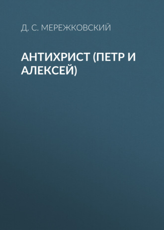 Обложка книги «Антихрист (Петр и Алексей)»