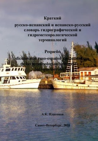 Обложка книги «Краткий русско-испанский и испанско-русский словарь гидрографической и гидрометеорологической терминологий»