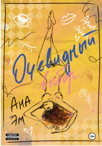 Обложка книги «Очевидный выбор»