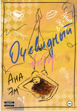 Ана Эм. Очевидный выбор