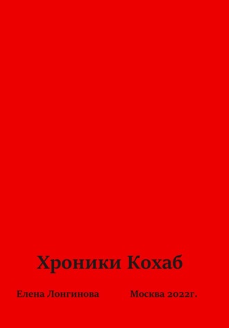 Хроники Кохаб. Елена Лонгинова