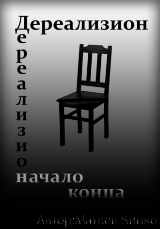 Обложка книги «Дереализион: Начало Конца»