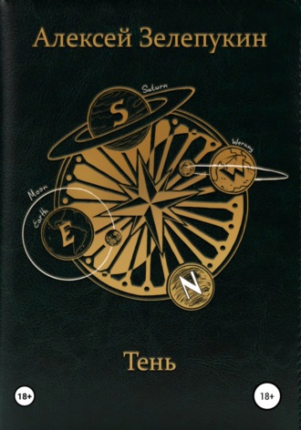 Обложка книги «Тень»