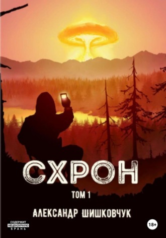Обложка книги «Схрон. Том 1»