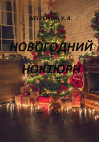 Обложка книги «Новогодний ноктюрн»