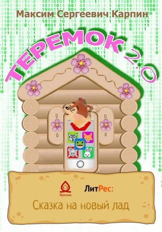 Обложка книги «Теремок 2.0»