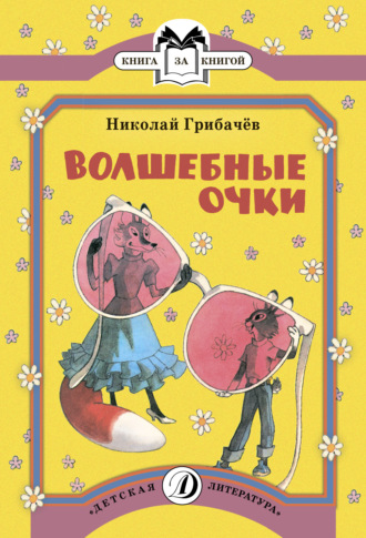 Обложка книги «Волшебные очки»
