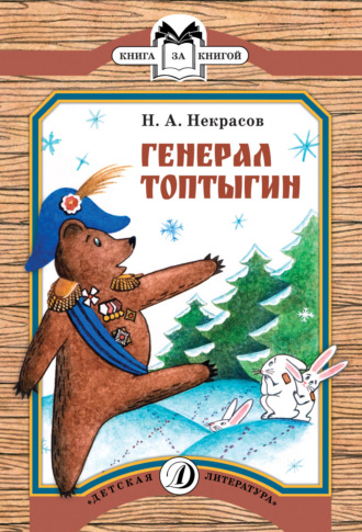 Обложка книги «Генерал Топтыгин»
