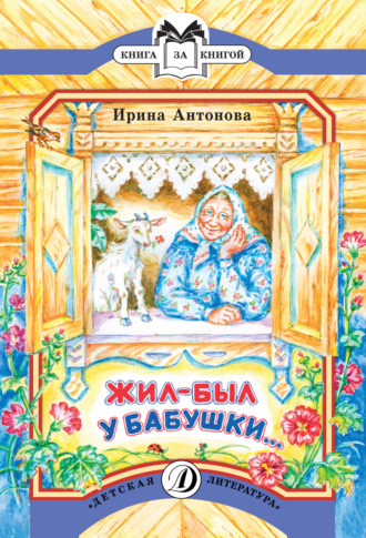 Обложка книги «Жил-был у бабушки…»