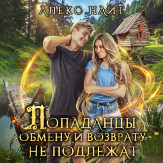 Обложка книги «Попаданцы обмену и возврату не подлежат»