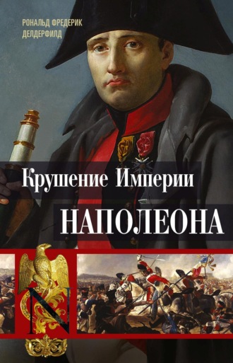 Обложка книги «Крушение империи Наполеона. Военно-исторические хроники»