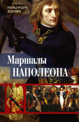 Обложка книги «Маршалы Наполеона. Исторические портреты»