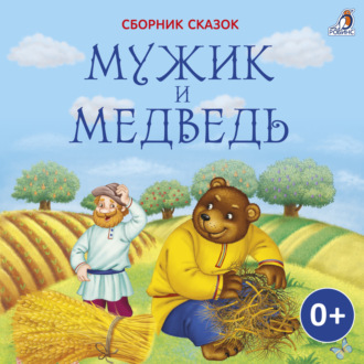 Обложка книги «Мужик и медведь»