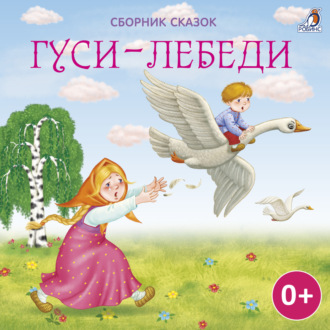 Обложка книги «Гуси-лебеди»