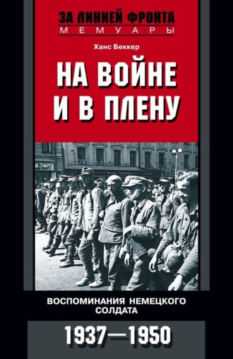 Обложка книги «На войне и в плену. Воспоминания немецкого солдата. 1937—1950»