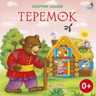 Обложка книги «Теремок»