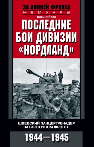 Обложка книги «Последние бои дивизии «Нордланд». Шведский панцергренадер на Восточном фронте. 1944—1945»