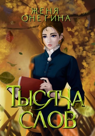 Обложка книги «Тысяча слов»