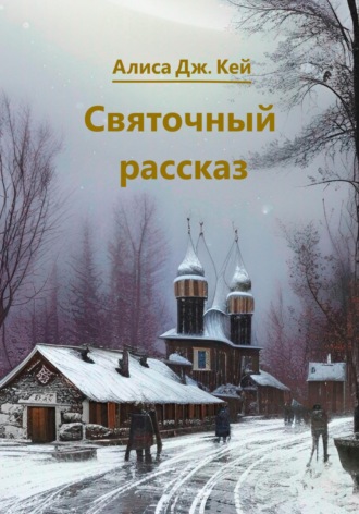 Обложка книги «Святочный рассказ»