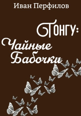 Обложка книги «Тонгу: Чайные Бабочки»