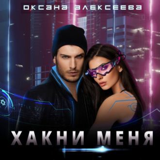 Обложка книги «Хакни меня»