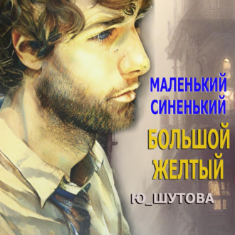 Обложка книги «Маленький синенький большой желтый»