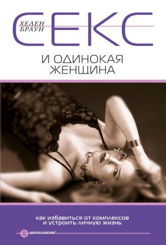 Обложка книги «Секс и одинокая женщина. Как избавиться от комплексов и устроить личную жизнь»