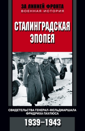Обложка книги «Сталинградская эпопея. Свидетельства генерал-фельдмаршала Фридриха Паулюса. 1939—1943»