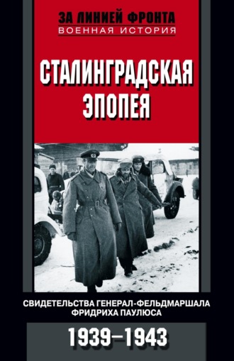 Сборник. Сталинградская эпопея. Свидетельства генерал-фельдмаршала Фридриха Паулюса. 1939—1943