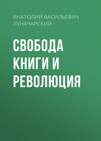 Обложка книги «Свобода книги и революция»