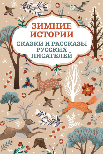 Обложка книги «Зимние истории. Сказки и рассказы русских писателей»