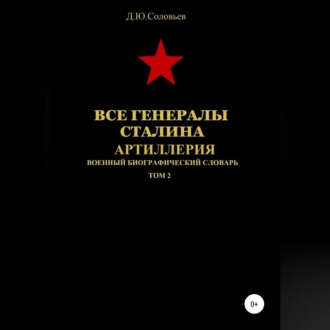 Обложка книги «Все генералы Сталина. Артиллерия. Том 2»
