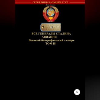 Обложка книги «Все генералы Сталина. Авиация. Том 18»
