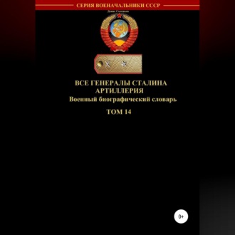 Обложка книги «Все генералы Сталина Артиллерия. Том 14»