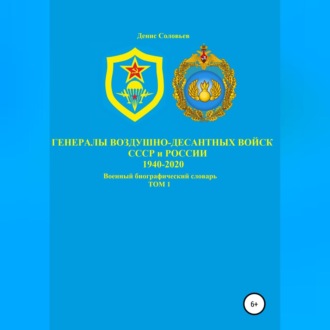 Обложка книги «Генералы Воздушно-десантных войск СССР и России 1940-2020. Том 1»