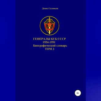 Обложка книги «Генералы КГБ СССР 1954-1991 гг. Том 3»