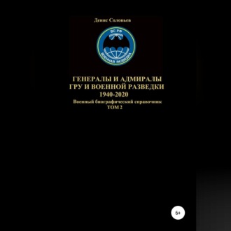 Обложка книги «Генералы и адмиралы ГРУ и войсковой разведки 1940-2020. Том 2»