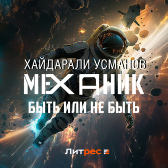Обложка книги «Механик. Быть или не быть»