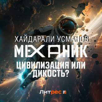 Обложка книги «Механик. Цивилизация или Дикость?»