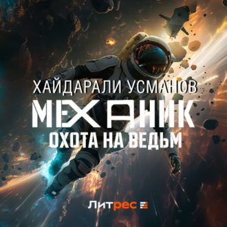 Обложка книги «Механик. Охота на ведьм»