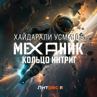 Обложка книги «Механик. Кольцо интриг»