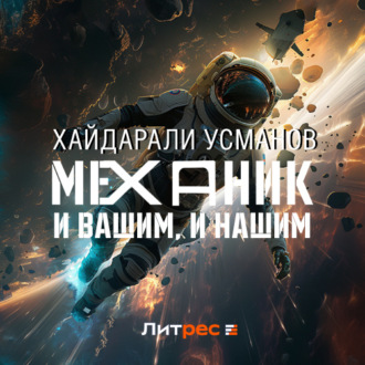 Обложка книги «Механик. И вашим, и нашим»