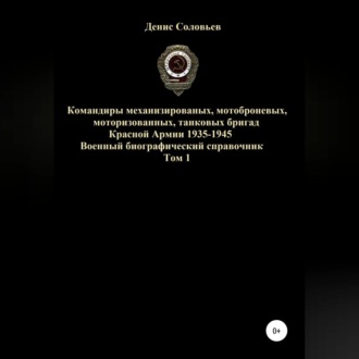 Обложка книги «Командиры механизированных, мотоброневых, мотострелковых, танковых бригад Красной Армии 1935-1945 гг. Том 1»
