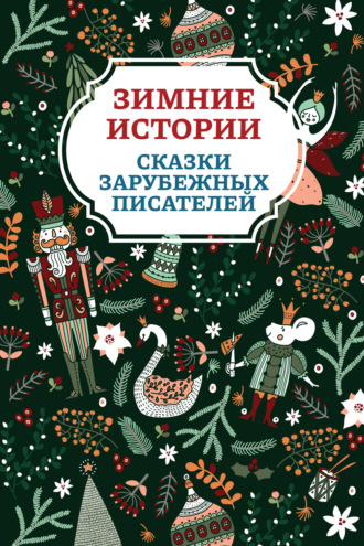 Обложка книги «Зимние истории. Сказки зарубежных писателей»