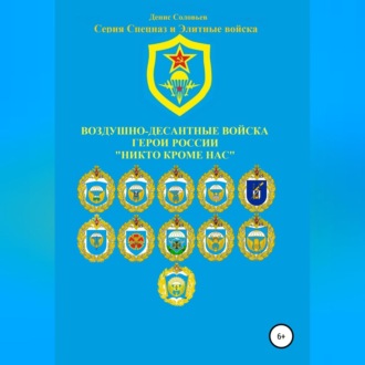 Обложка книги «Воздушно-десантные войска. Герои России. Никто кроме нас»