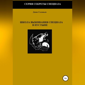 Обложка книги «Школа выживания спецназа в пустыне»