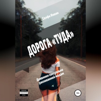 Обложка книги «Дорога «Туда». Дневники сексуально раскованной мадам»