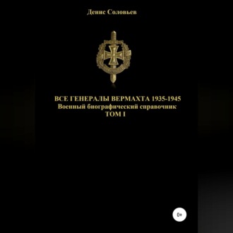 Обложка книги «Все генералы Вермахта 1935-1945. Том 1»