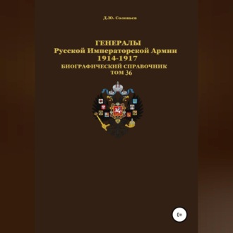 Обложка книги «Генералы Русской Императорской Армии 1914–1917 гг. Том 36»