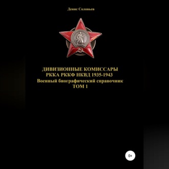 Обложка книги «Дивизионные комиссары РККА РККФ НКВД 1935-1943»